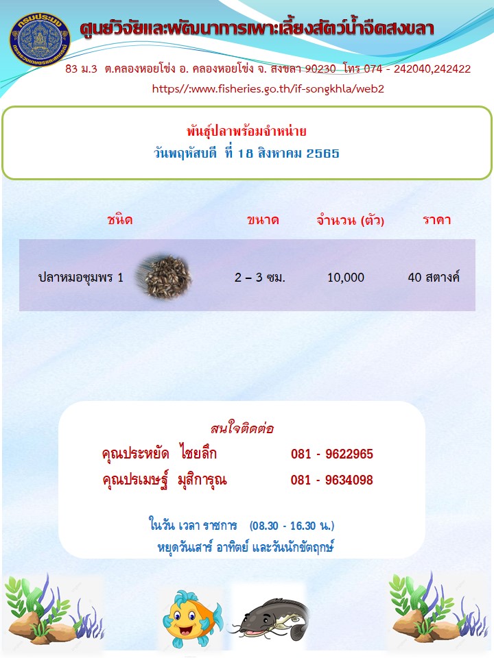 พันธุ์สัตว์น้ำพร้อมจำหน่าย