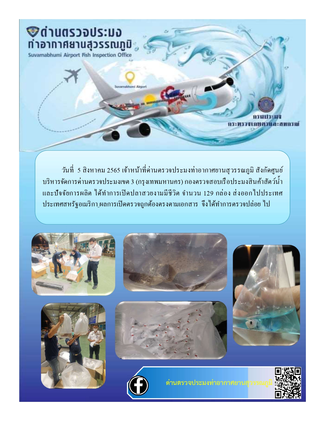 เปิดตรวจปลาสวยงามส่งออกไปยังประเทศสหรัฐอเมริกา