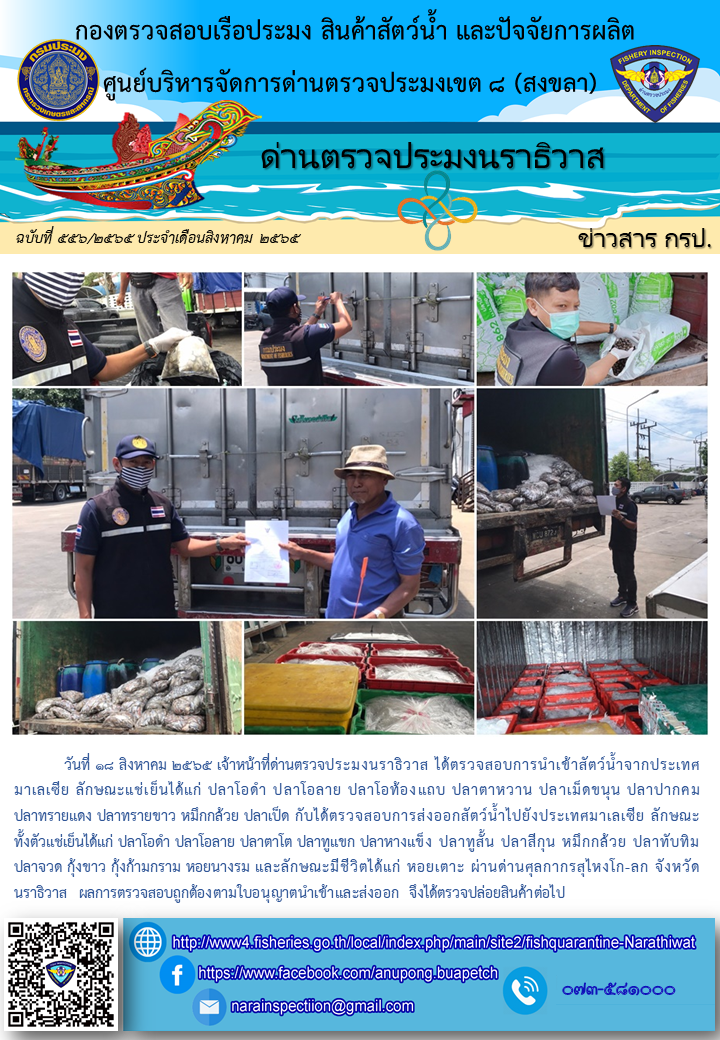 ประชาสัมพันธ์ด่านตรวจประมงนราธิวาส ประจำวันที่ 18 สิงหาคม 2565..คลิก