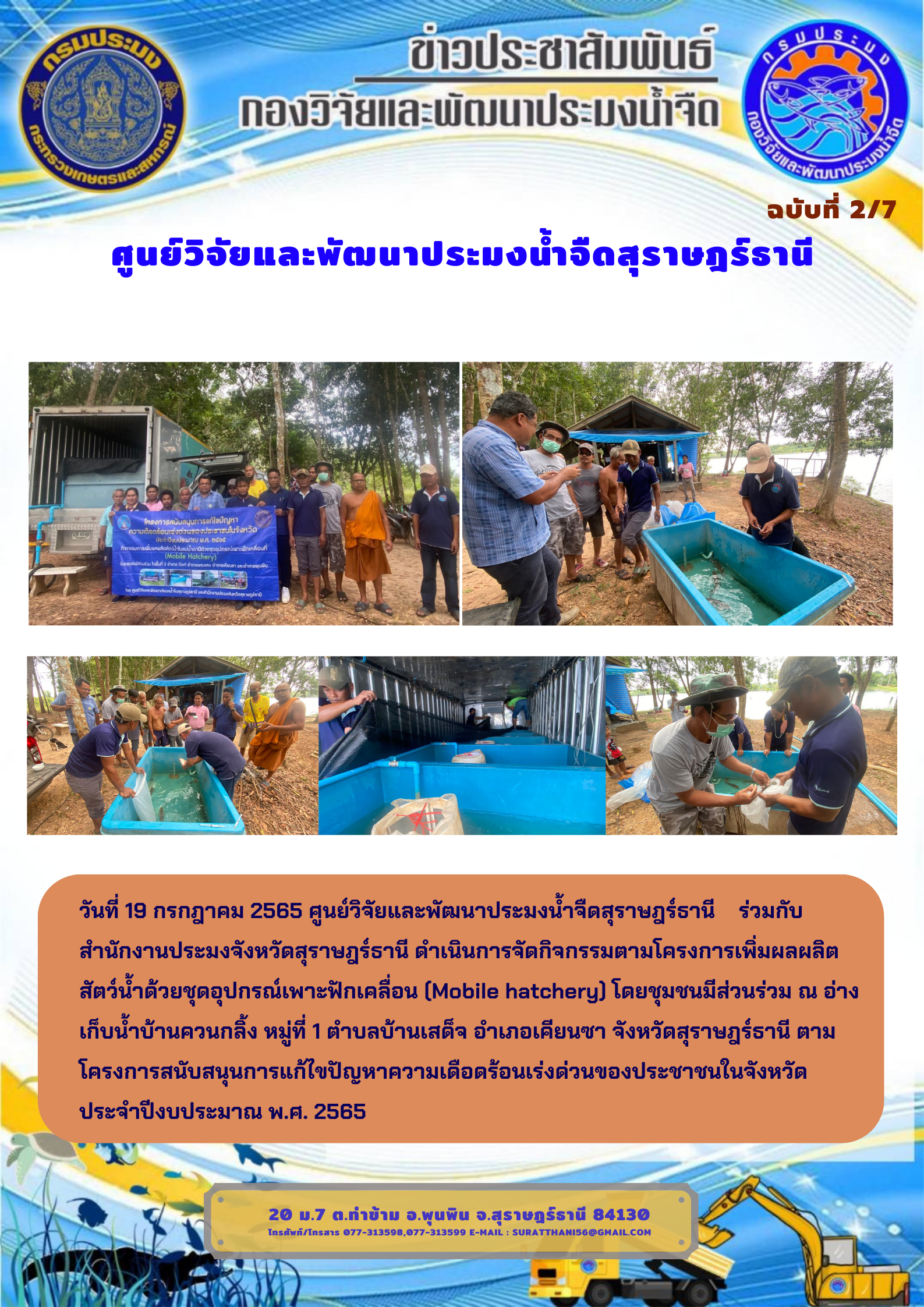 วันที่ 19 กรกฎาคม 2565 จัดกิจกรรมตามโครงการเพิ่มผลผลิตสัตว์น้ำด้วยชุดอุปกรณ์เพาะฟักเคลื่อน (Mobile hatchery) โดยชุมชนมีส่วนร่วม ณ อ่างเก็บน้ำบ้านควนกลิ้ง