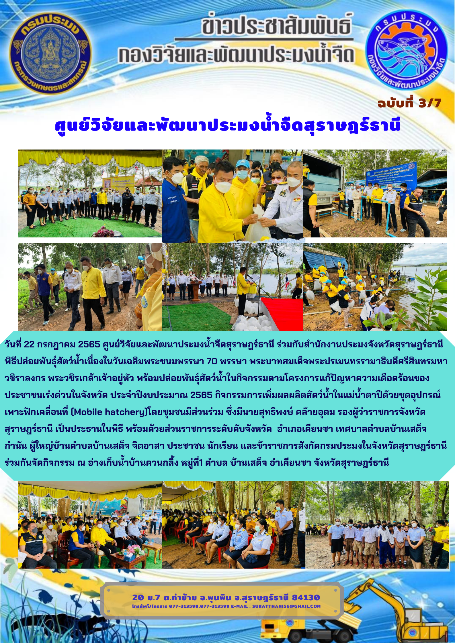 วันที่ 22 กรกฎาคม 2565 พิธีปล่อยพันธุ์สัตว์น้ำเนื่องในวันเฉลิมพระชนมพรรษา 70 พรรษา พระบาทสมเด็จพระปรเมนทรรามาธิบดีศรีสินทรมหาวชิราลงกร พระวชิรเกล้าเจ้าอยู่หัว