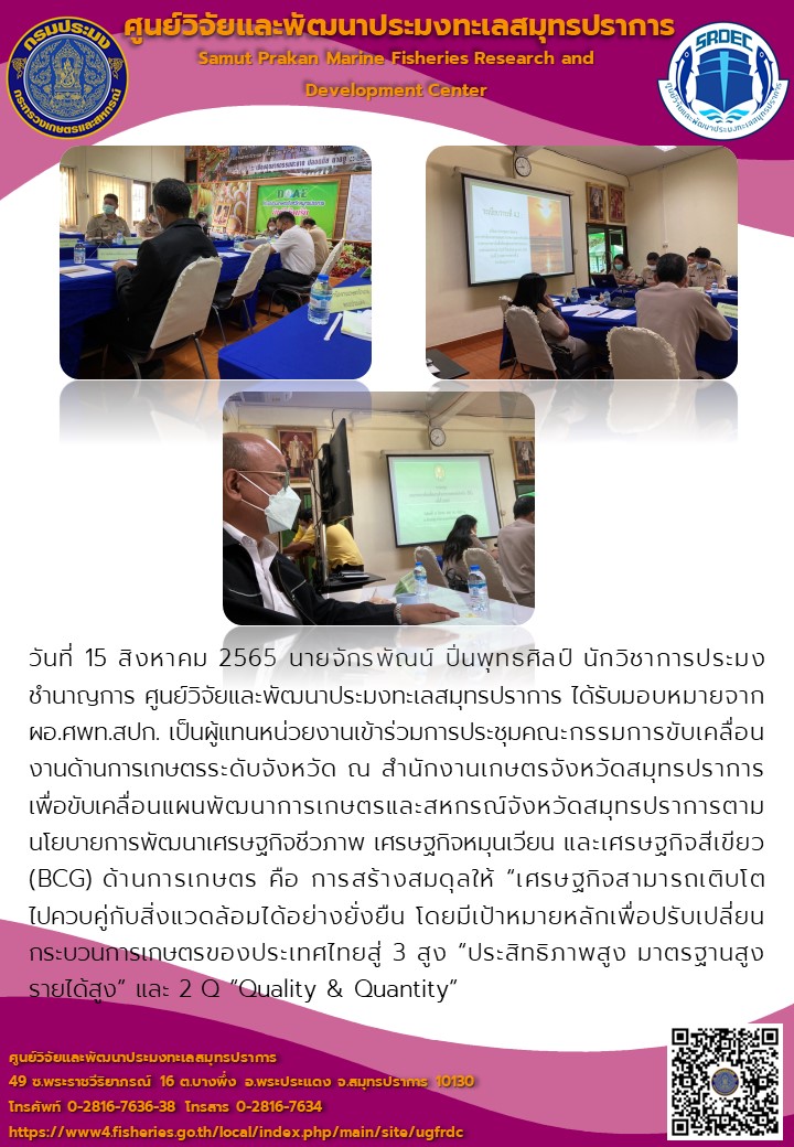 เจ้าหน้าที่ศูนย์วิจัยและพัฒนาประมงทะเลสมุทรปราการร่วมการประชุมคณะกรรมการขับเคลื่อนงานด้านการเกษตรระดับจังหวัดสมุทรปราการ..คลิก