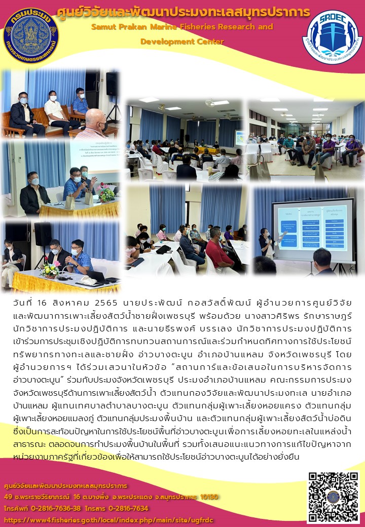 ศูนย์วิจัยและพัฒนาประมงทะเลสมุทรปราการร่วมการประชุมเชิงปฏิบัติการทบทวนสถานการณ์และร่วมกำหนดทิศทางการใช้ประโยชน์ทรัพยากรทางทะเลและชายฝั่งอ่าวบางตะบูน จังหวัดเพชรบุรี..คลิก
