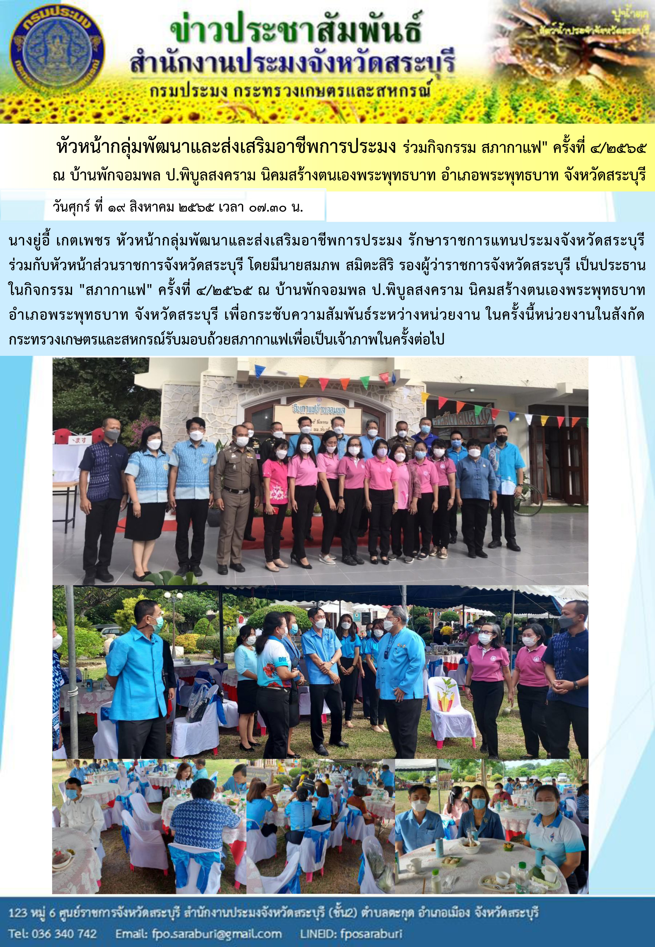 ภารกิจประจำวันที่ 19 สิงหาคม 2565 สำนักงานประมงจังหวัดสระบุรี..คลิก
