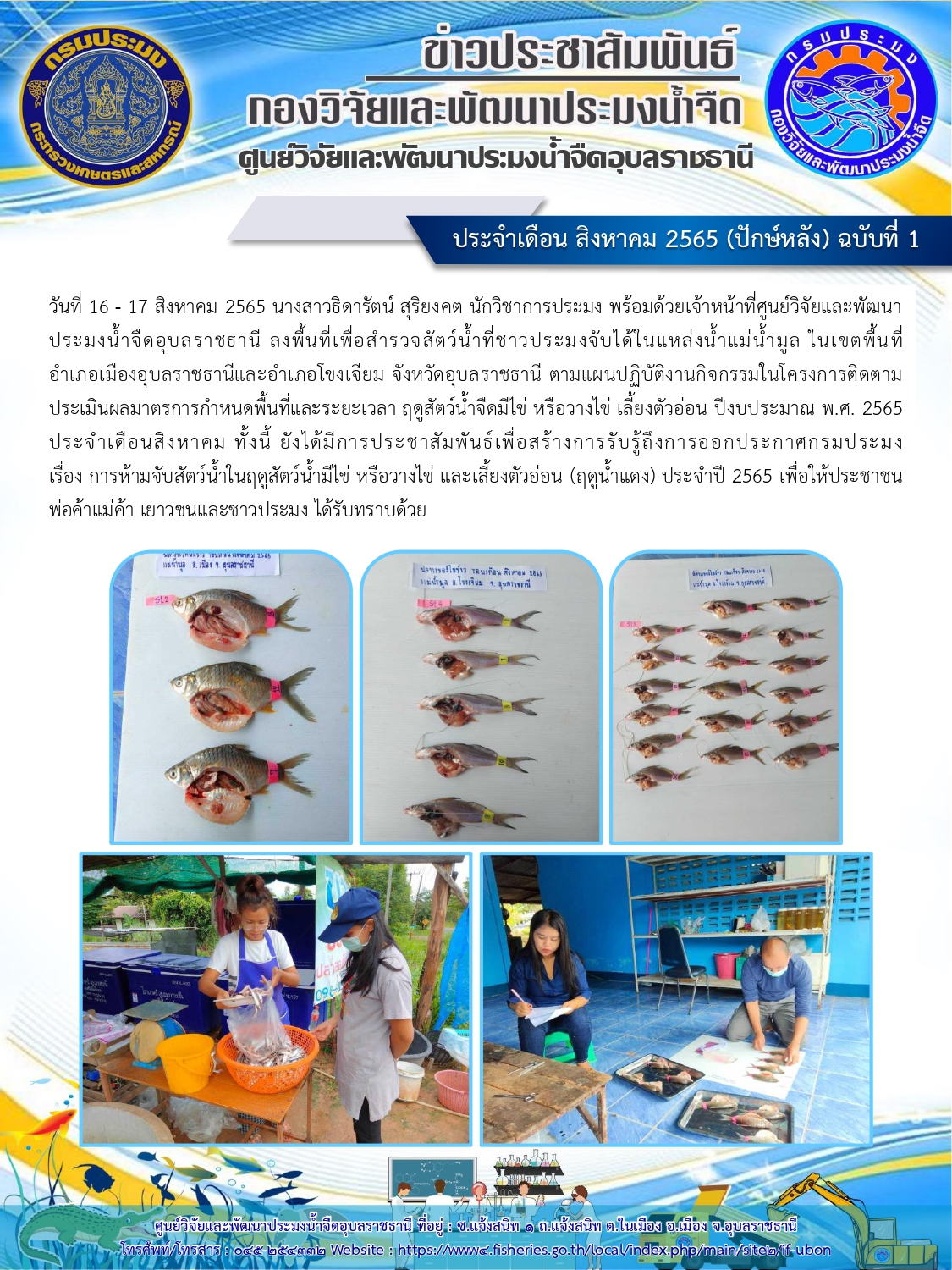 ข่าวประชาสัมพันธ์ ประจำเดือน สิงหาคม 2565 (ปักษ์หลัง) ฉบับที่ 1