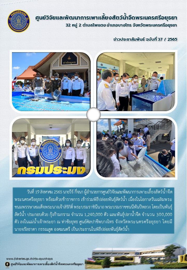 ข่าวประชาสัมพันธ์ ฉบับที่ 37/2565..คลิก