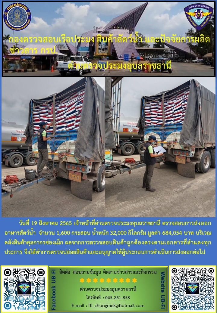 ภาพข่าวสารด่านฯ ผลการปฏิบัติงาน ระหว่างวันที่ 19  สิงหาคม 2565..คลิก
