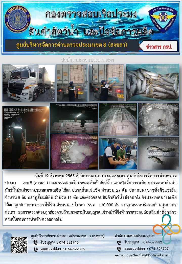 ประชาสัมพันธ์การปฏิบัติงาน วันที่ 19 สิงหาคม 2565 สำนักงานตรวจประมงสะเดา..คลิก