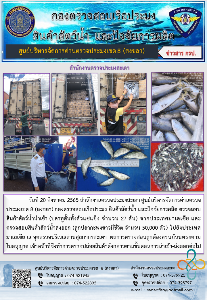 ประชาสัมพันธ์การปฏิบัติงาน วันที่ 20 สิงหาคม 2565 สำนักงานตรวจประมงสะเดา..คลิก