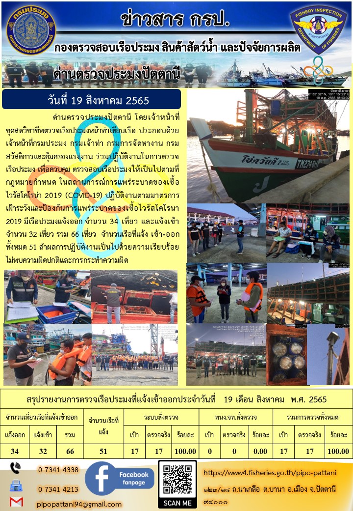 ข่าวสารการปฏิบัติงาน ด่านตรวจประมงปัตตานี 19 ส.ค. 65..คลิก