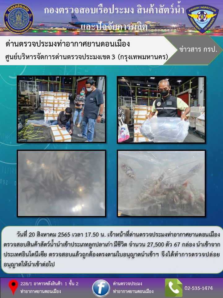 ตรวจสอบสินค้าสัตว์น้ำนำเข้า..คลิก