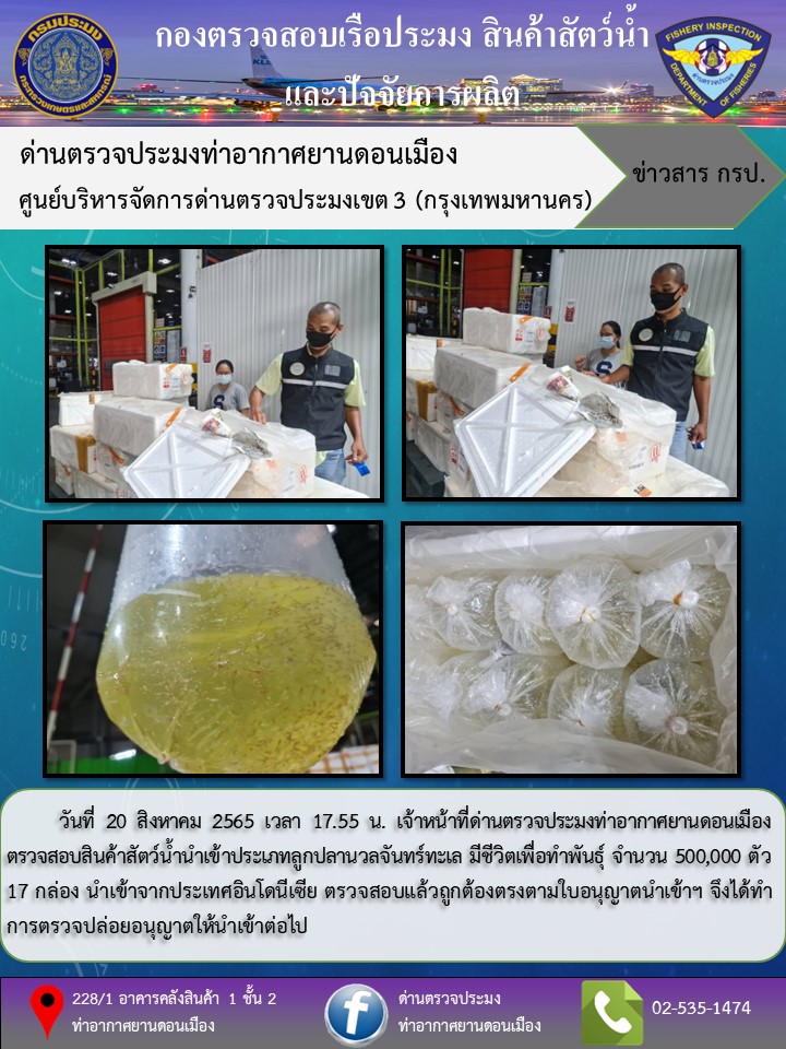 ตรวจสอบสินค้าสัตว์น้ำนำเข้า..คลิก