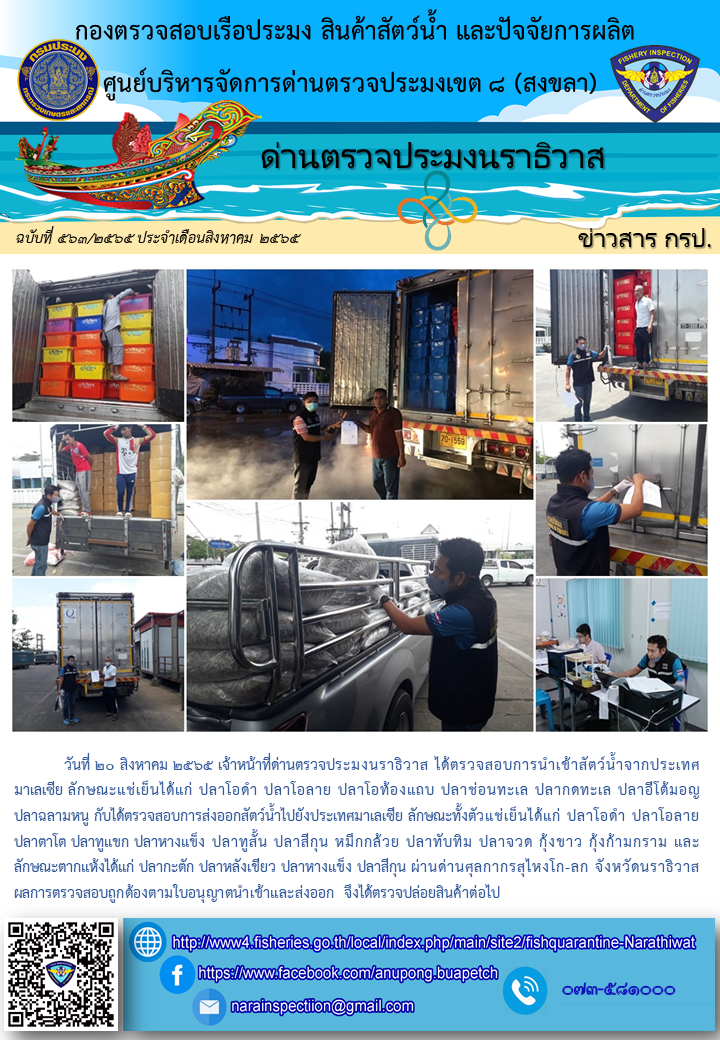 ประชาสัมพันธ์ด่านตรวจประมงนราธิวาส ประจำวันที่ 20 สิงหาคม 2565..คลิก