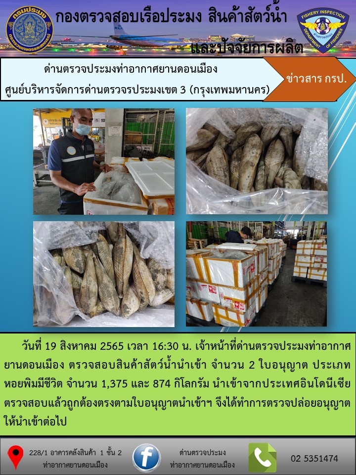 ตรวจสอบสินค้าสัตว์น้ำนำเข้า..คลิก