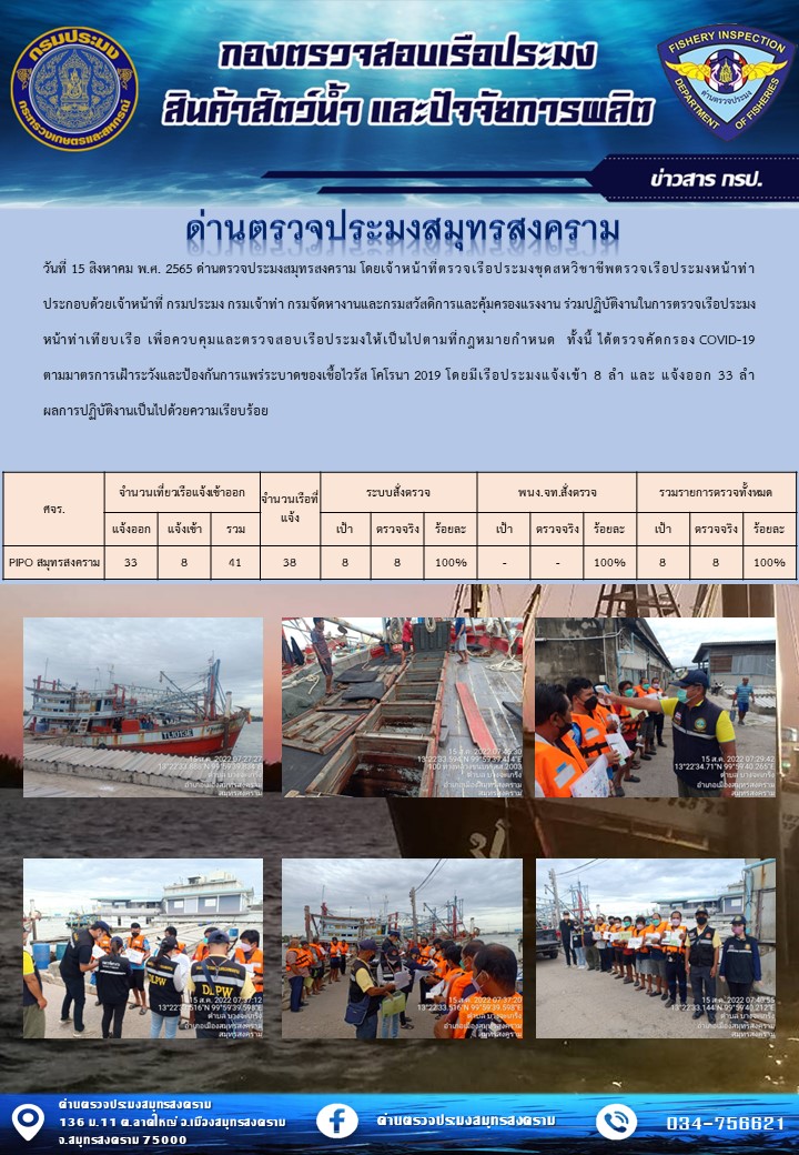 สถิติการแจ้งเข้า - ออกเรือประมงพาณิชย์ ด่านตรวจประมงสมุทรสงคราม ประจำวันที่ 15 สิงหาคม 2565..คลิก