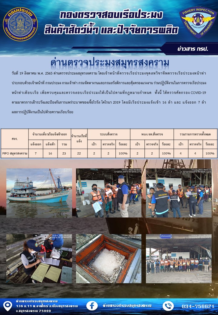 สถิติการแจ้งเข้า - ออกเรือประมงพาณิชย์ ด่านตรวจประมงสมุทรสงคราม ประจำวันที่ 19 สิงหาคม 2565..คลิก