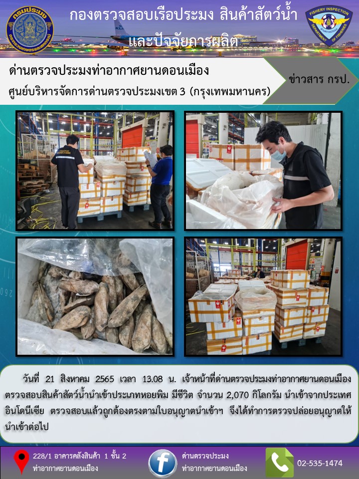 ตรวจสอบสินค้าสัตว์น้ำนำเข้า..คลิก