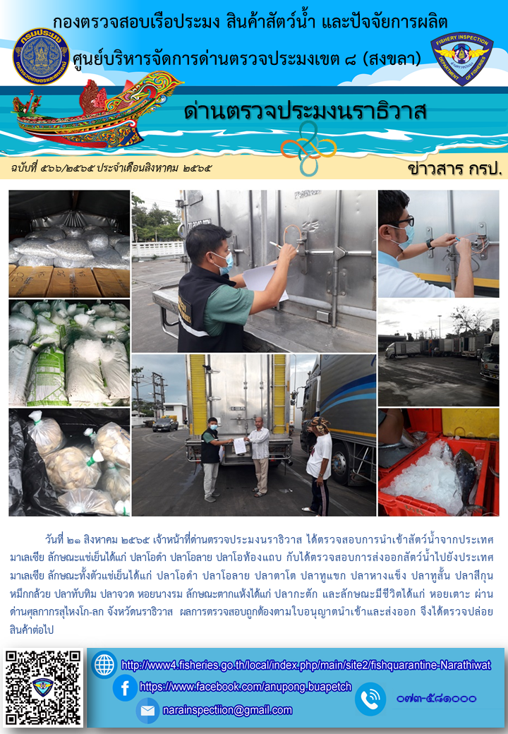 ประชาสัมพันธ์ด่านตรวจประมงนราธิวาส ประจำวันที่ 21 สิงหาคม 2565..คลิก