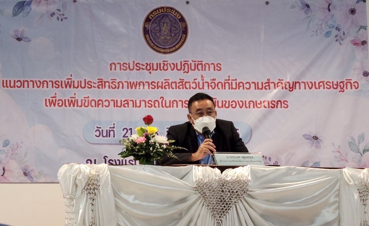 “แนวทางการเพิ่มประสิทธิภาพการผลิตสัตว์น้ำจืดที่มีความสำคัญทางเศรษฐกิจเพื่อเพิ่มขีดความสามารถในการแข่งขันของเกษตรกร” จัดขึ้นระหว่างวันที่ 21-23 สิงหาคม 2565..คลิก