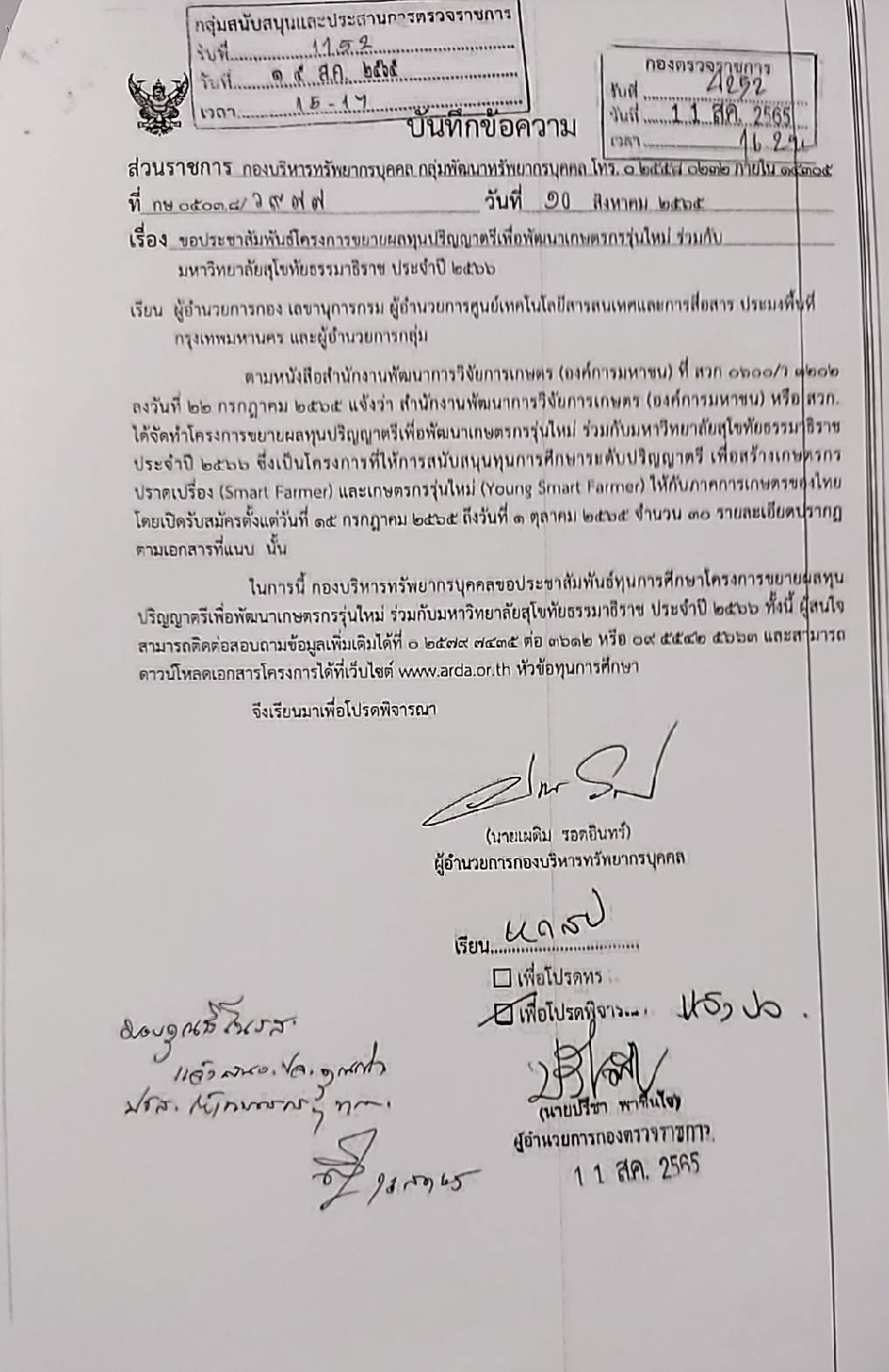โครงการขยายผลทุนปริญญาตรีเพื่อพัฒนาเกษตรกรรุ่นใหม่ร่วมกับมหาวิทยาลัยสุโขทัยธรรมาธิราช 2566..คลิก