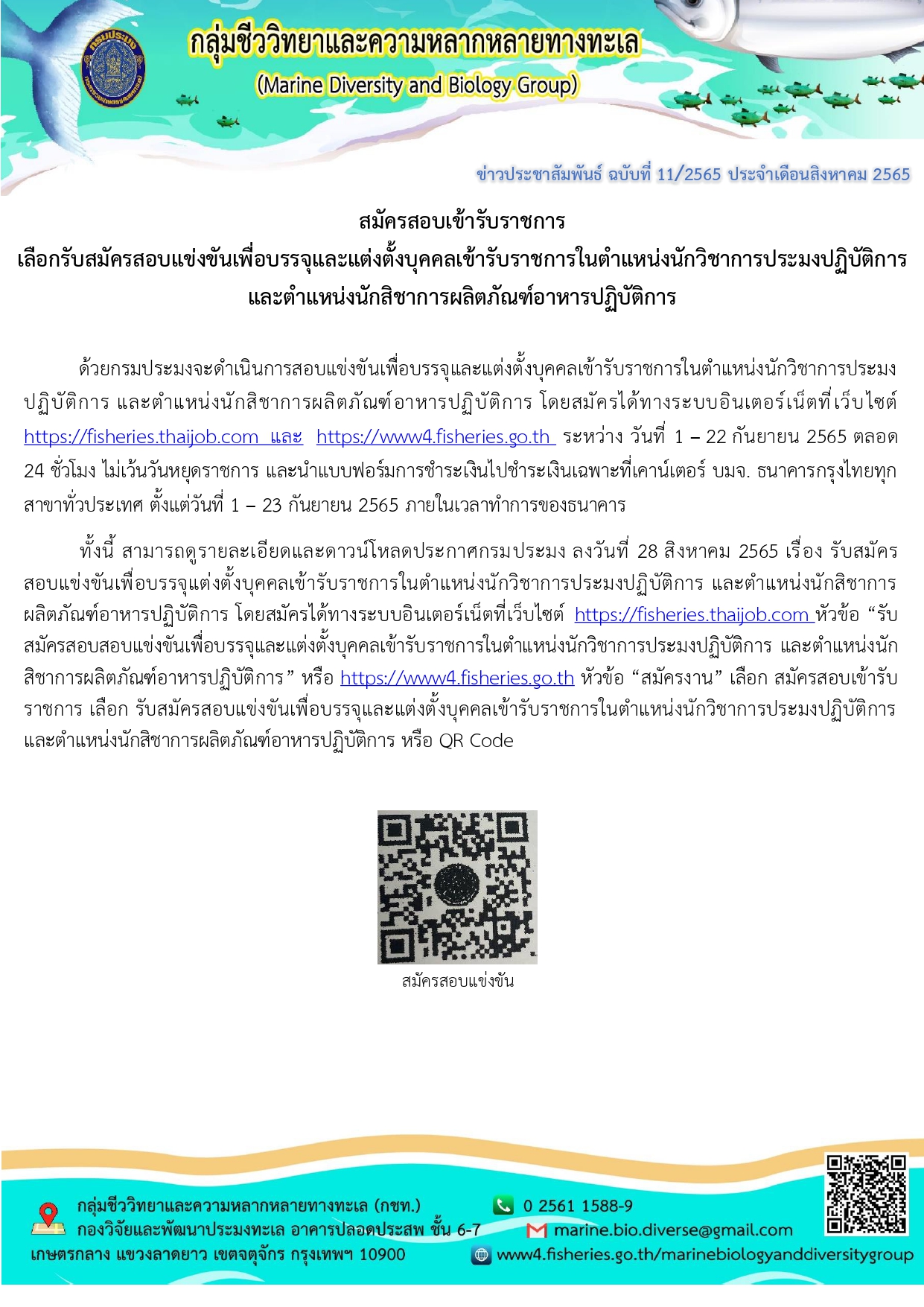 รับสมัครสอบแข่งขันเพื่อบรรจุและแต่งตั้งบุคคลเข้ารับราชการในตำแหน่งนักวิชาการประมงปฏิบัติการ และตำแหน่งนักวิชาการผลิตภัณฑ์อาหารปฏิบัติการ..คลิก