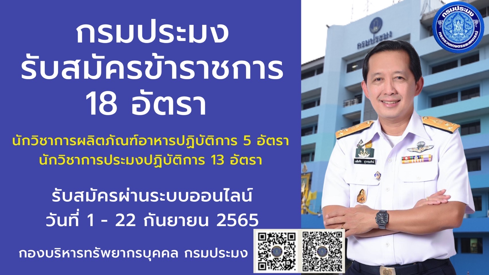 กรมประมงรับสมัครสอบแข่งขันและบรรจุแต่งตั้งบุคคลเข้ารับราชการสังกัดกรมประมง..คลิก