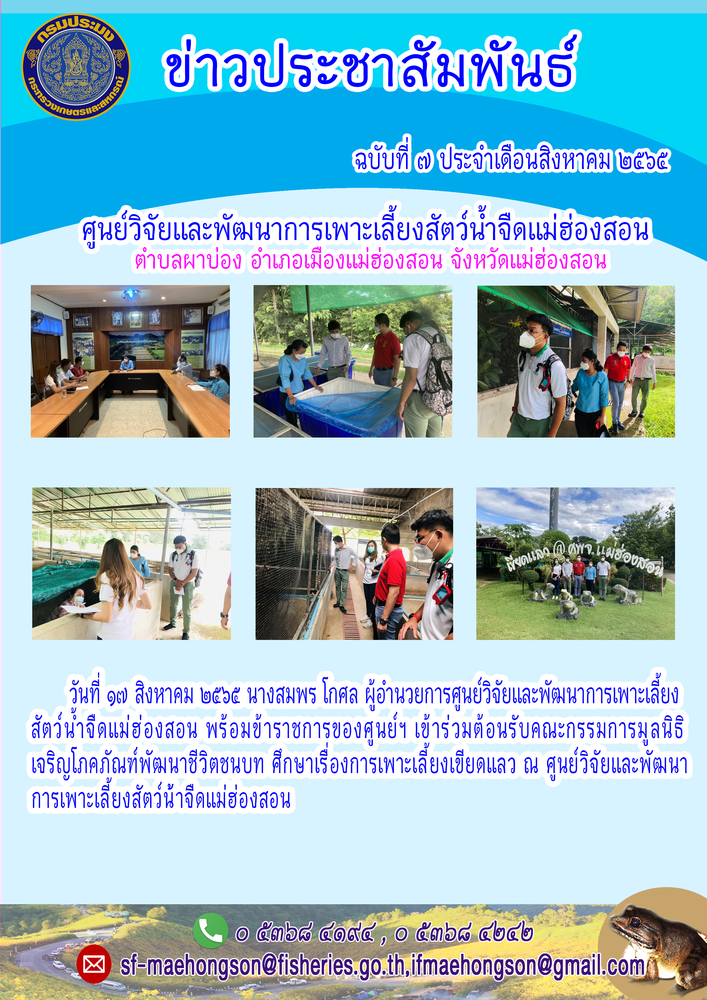 เข้าร่วมต้อนรับคณะกรรมการมูลนิธิ  เจริญโภคภัณฑ์พัฒนาชีวิตชนบท ศึกษาเรื่องการเพาะเลี้ยงเขียดแลว