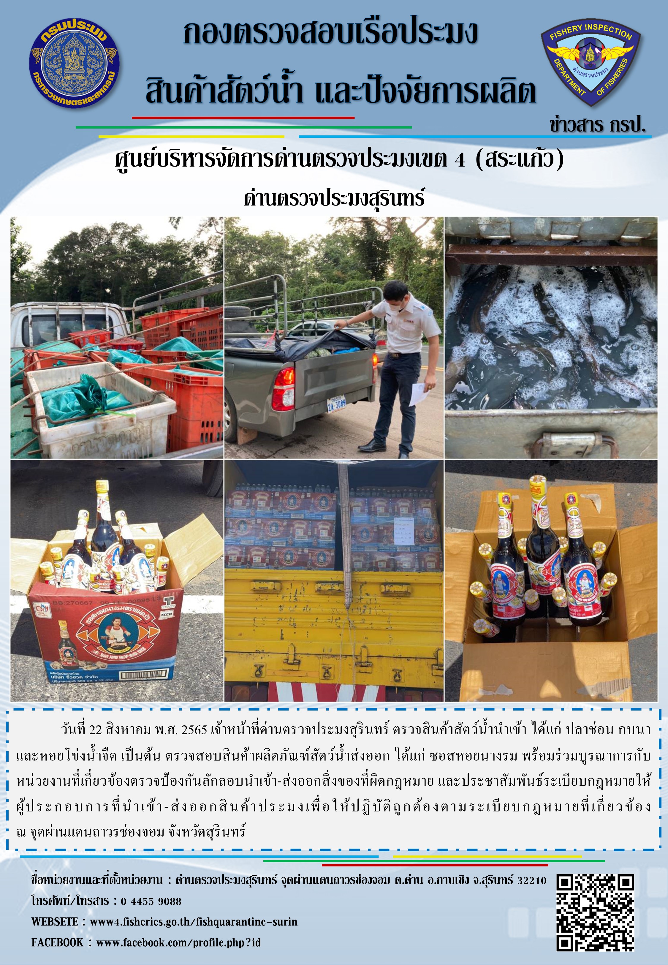 ผลการปฏิบัติงานด่านตรวจประมงสุรินทร์ วันที่ 22 สิงหาคม พ.ศ.2565..คลิก