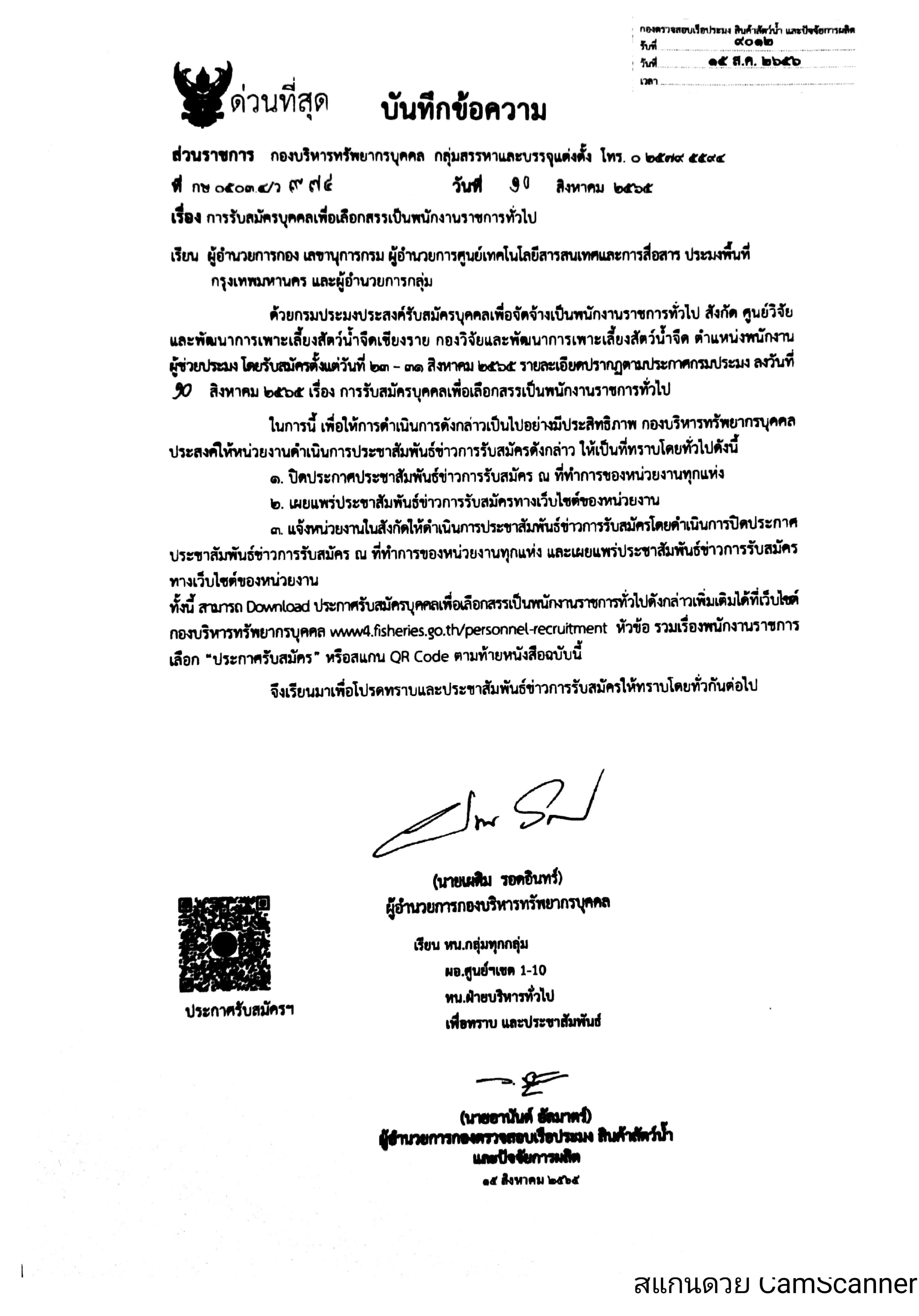 ข่าวประชาสัมพันธ์ ด่านตรวจประมงเพชรบุรี วันที่ 22 ส.ค.2565 เรื่อง การรับสมัครบุคคลเพื่อเลือกสรรเป็นพนักงานราชการทั่วไป..คลิก