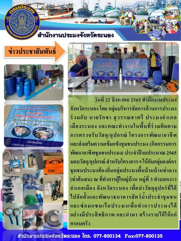 โครงการพัฒนาอาชีพและส่งเสริมความเข้มแข็งชุมชนประมง (กิจกรรมการพัฒนาอาชีพชุมชนประมง) ประจำปีงบประมาณ 2565..คลิก