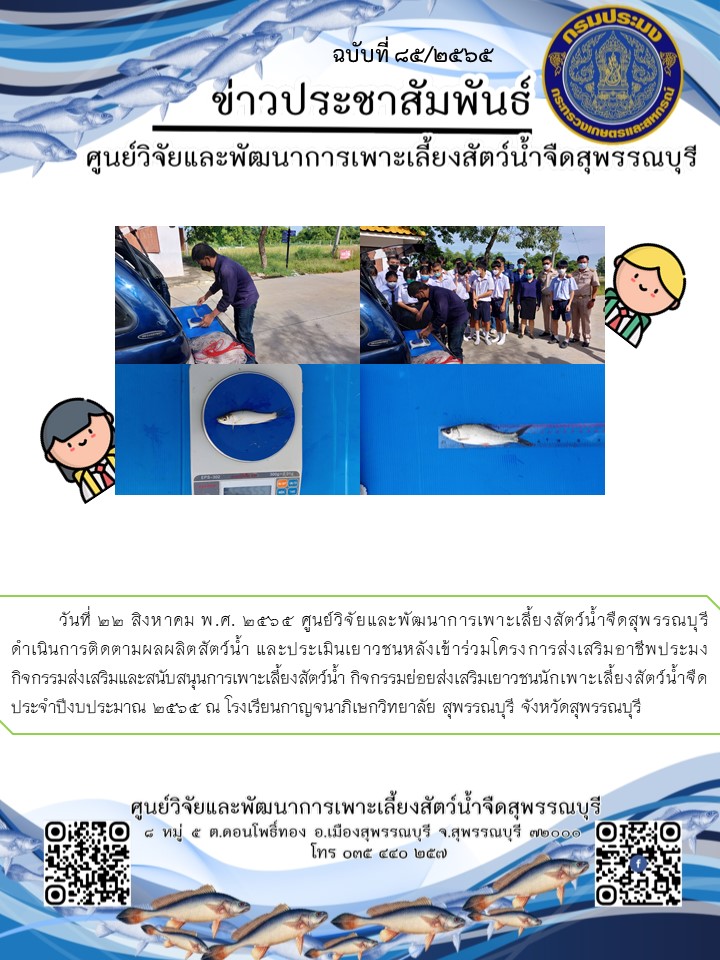 ข่าวประชาสัมพันธ์ฉบับที่ 85 ประจำเดือนสิงหาคม 2565..คลิก