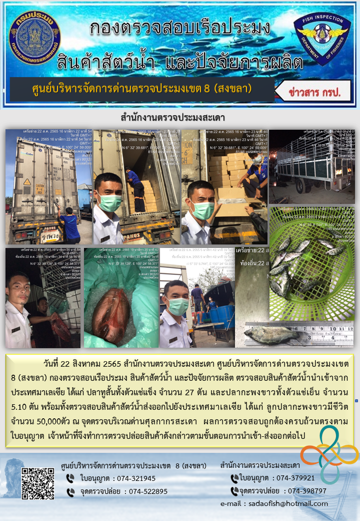 ประชาสัมพันธ์การปฏิบัติงาน วันที่ 22 สิงหาคม 2565 สำนักงานตรวจประมงสะเดา..คลิก