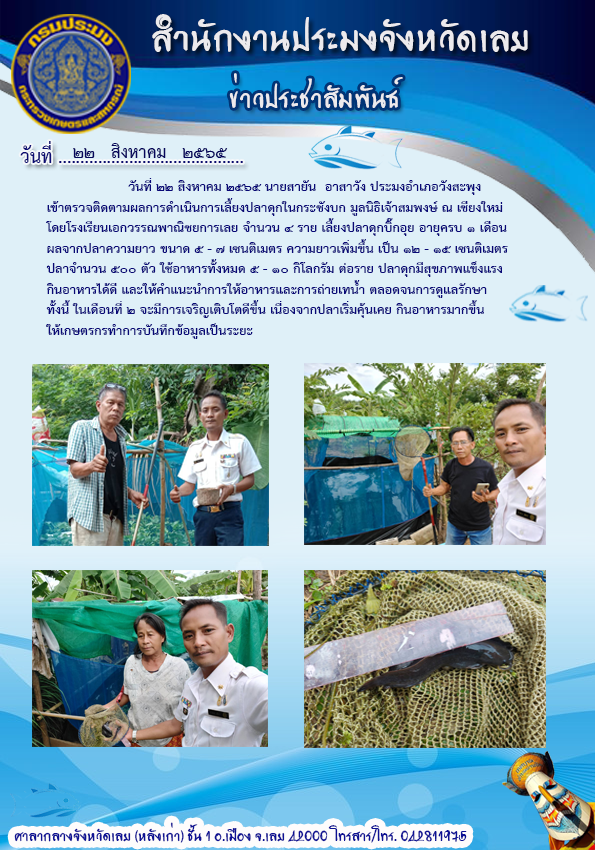 เข้าตรวจติดตามผลการดำเนินการเลี้ยงปลาดุกในกระชังบก
