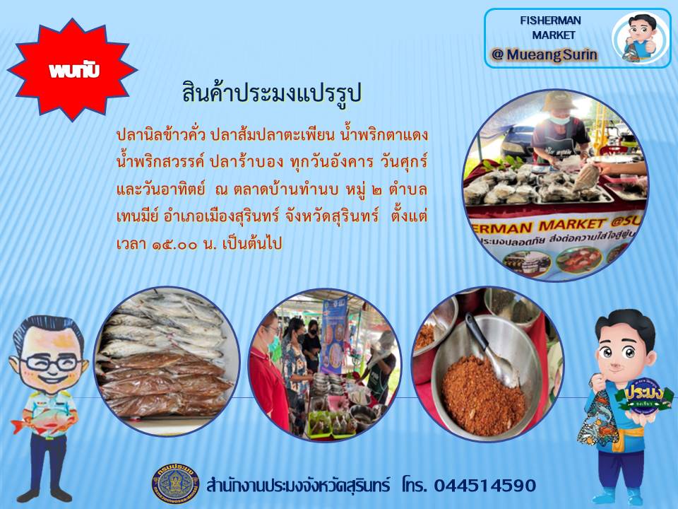 สินค้าประมงแปรรูป..คลิก
