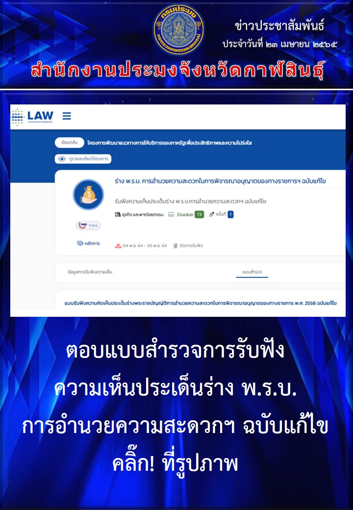 ตอบแบบสำรวจการรับฟัง ความเห็นประเด็นร่าง พ.ร.บ. การอำนวยความสะดวกฯ ฉบับแก้ไข คลิ๊ก! ที่รูปภาพ
