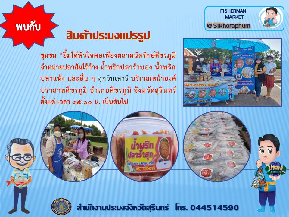 สินค้าประมงแปรรูป..คลิก