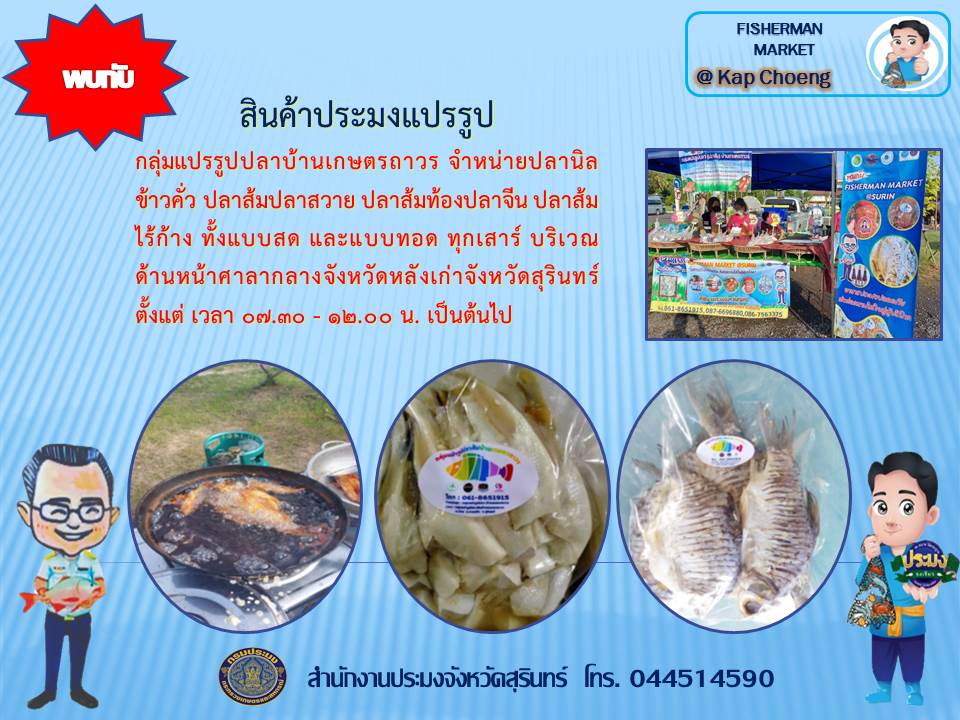 สินค้าประมงแปรรูป..คลิก