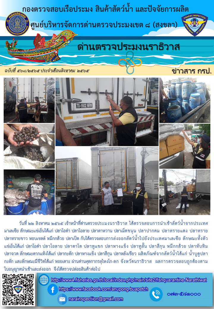 ประชาสัมพันธ์ด่านตรวจประมงนราธิวาส ประจำวันที่ 22 สิงหาคม 2565..คลิก