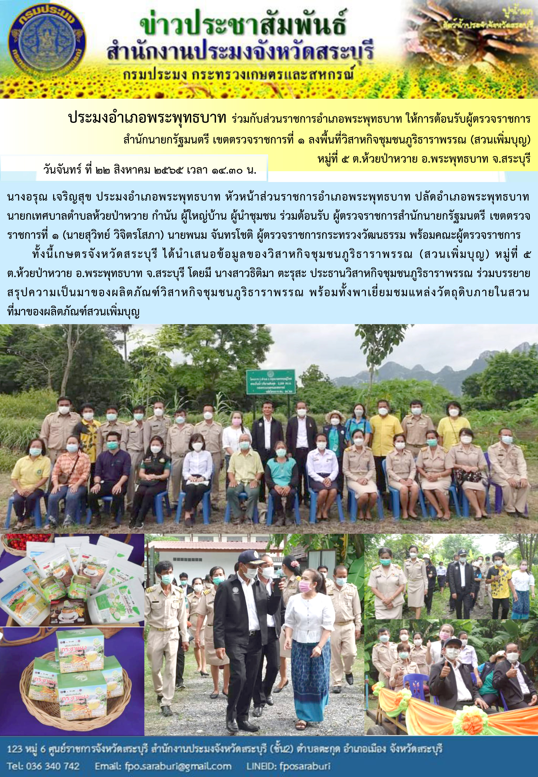 ภารกิจประจำวันที่ 22 สิงหาคม 2565 สำนักงานประมงจังหวัดสระบุรี..คลิก