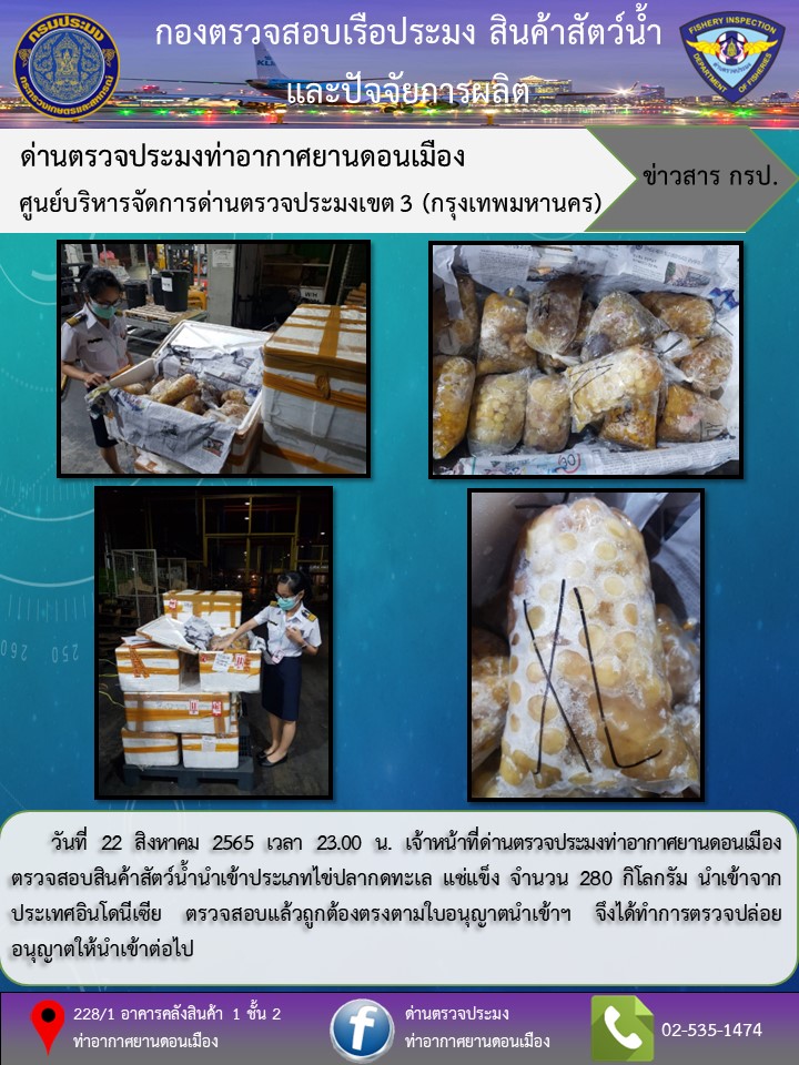 ตรวจสอบสินค้าสัตว์น้ำนำเข้า..คลิก