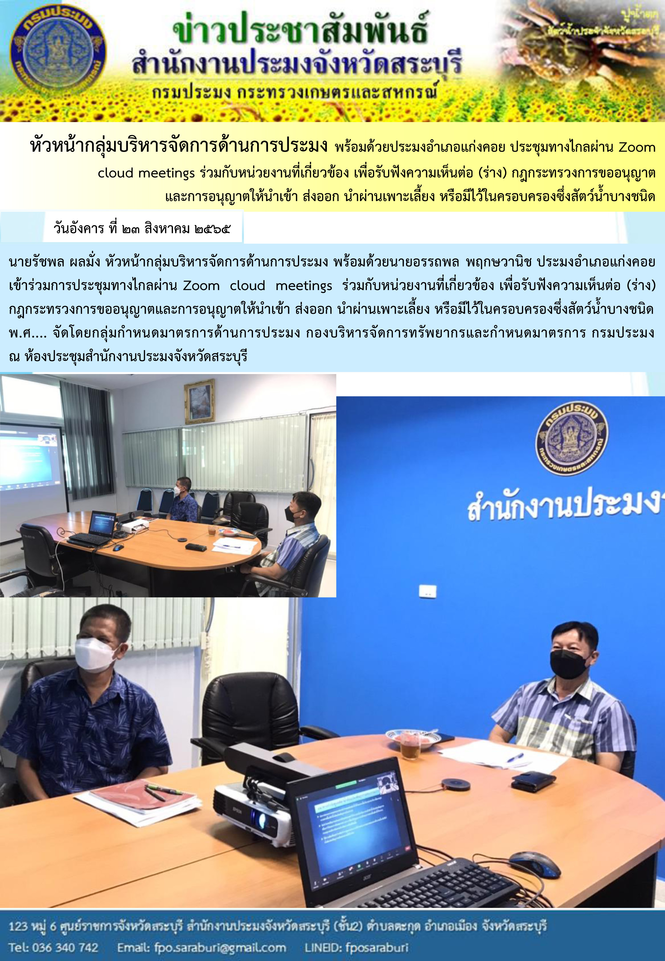 ภารกิจประจำวันที่ 23 สิงหาคม 2565 สำนักงานประมงจังหวัดสระบุรี..คลิก