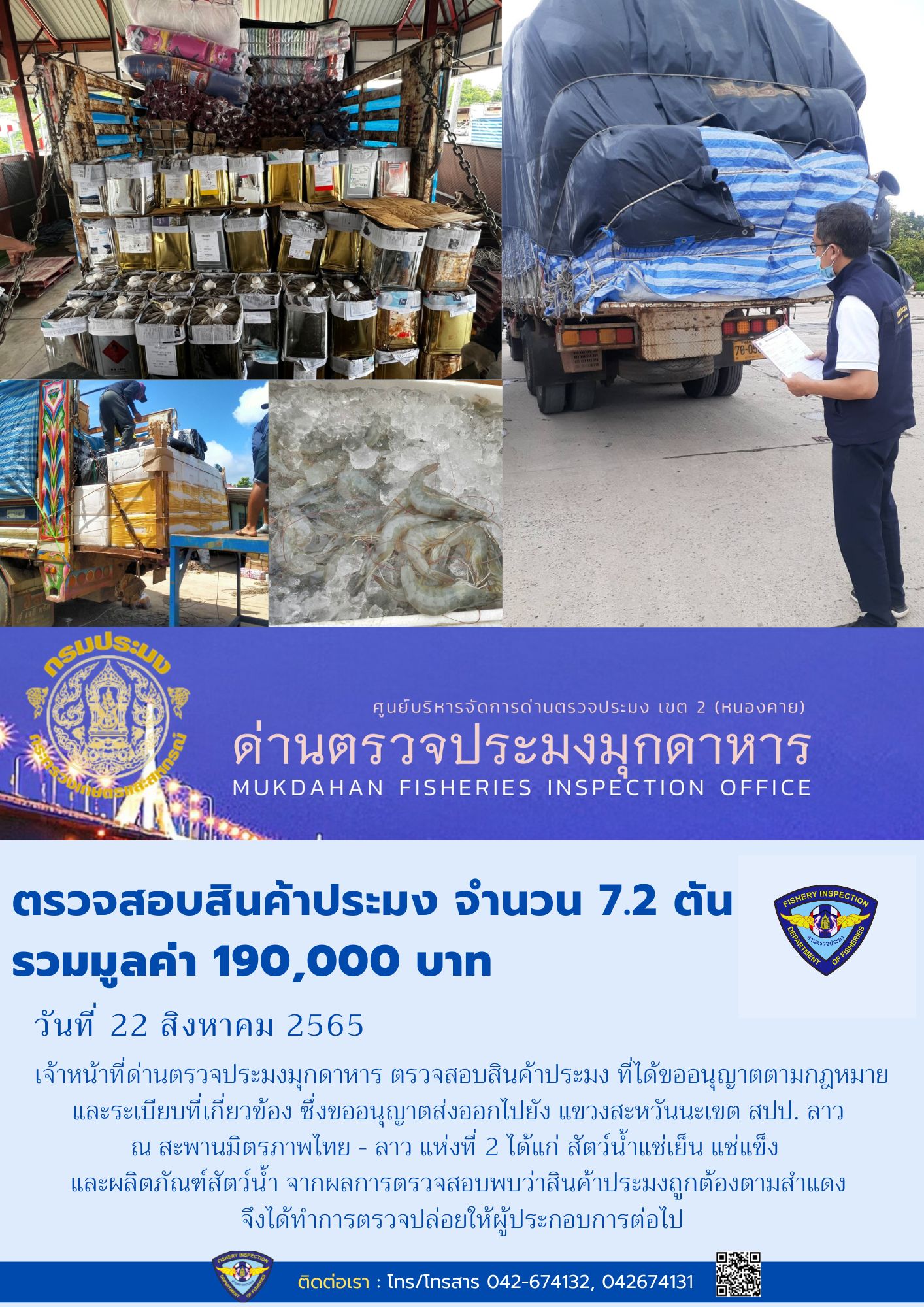 ข่าวประชาสัมพันธ์ด่านตรวจประมงมุกดาหาร วันที่ 22 สิงหาคม 2565..คลิก