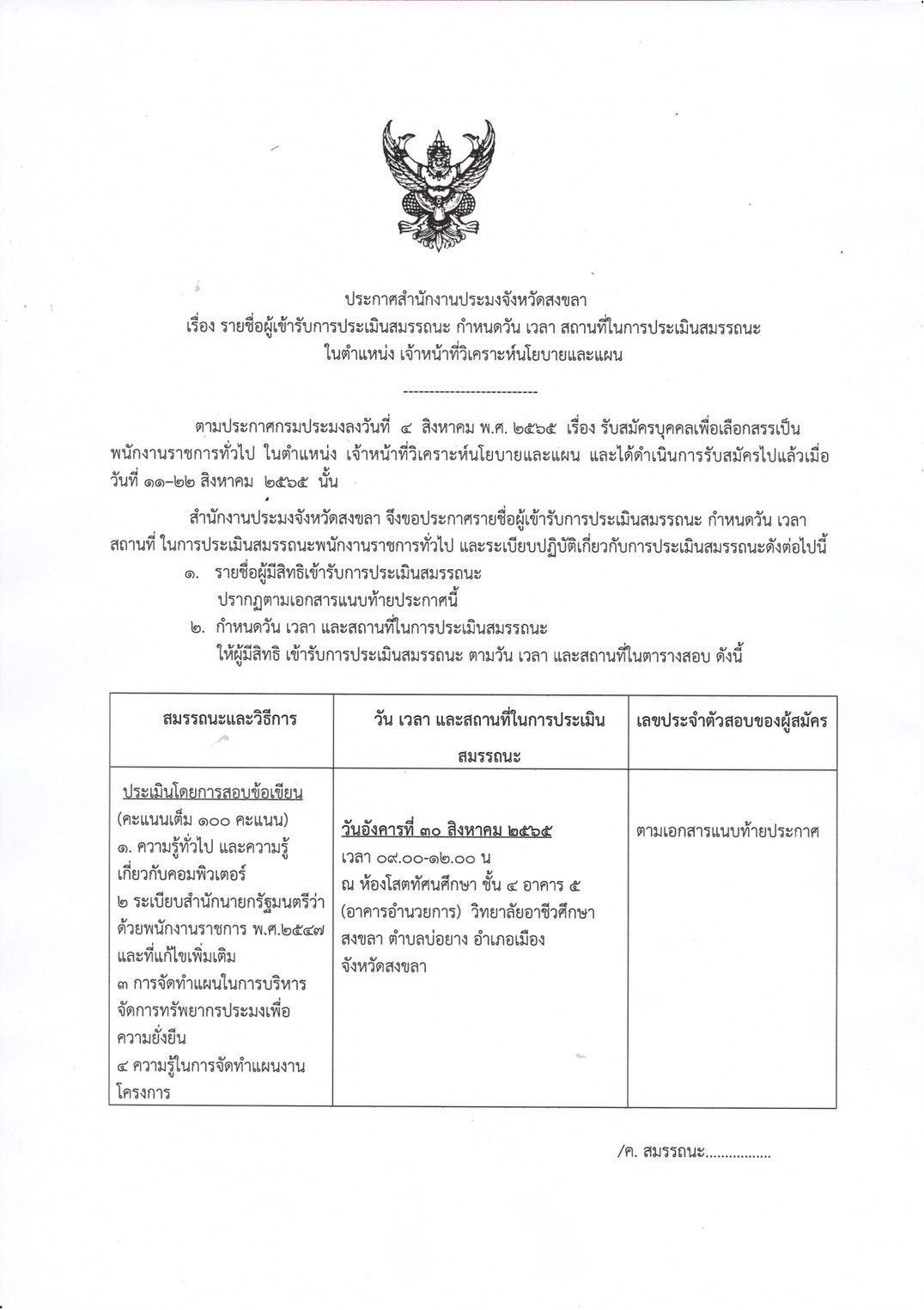 ประกาศรายชื่อผู้เข้ารับการประเมินสมถรรณะ กำหนดวัน เวลา และสถานที่สอบ ตำแหน่งเจ้าหน้าที่วิเคราะห์นโยบายและแผน