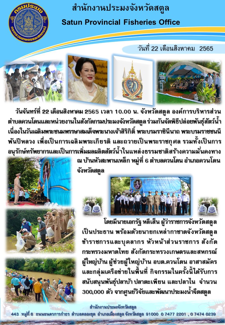 จัดพิธีปล่อยพันธุ์สัตว์น้ำ เนื่องในวันเฉลิมพระชนมพรรษาสมเด็จพระนางเจ้าสิริกิต์ พระบรมราชินีนาถ พระบรมราชชนนี พันปีหลวง