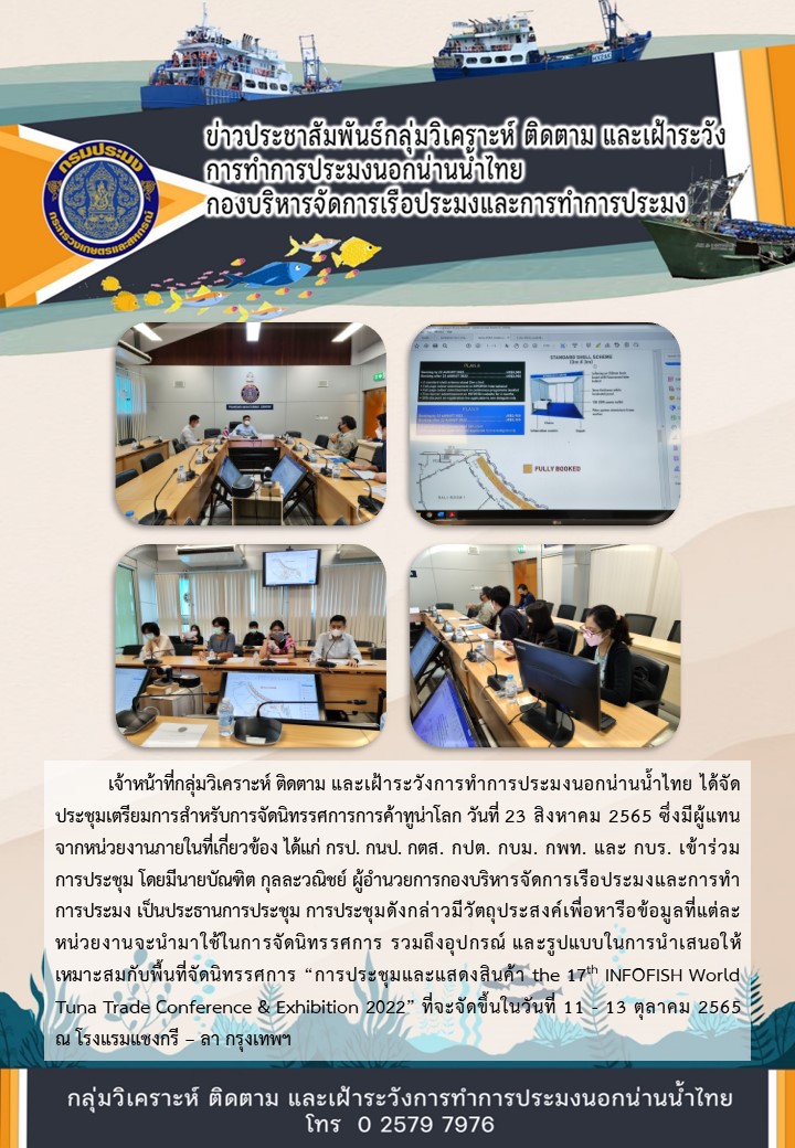 การประชุมเตรียมการสำหรับการจัดนิทรรศการการค้าทูน่าโลก..คลิก