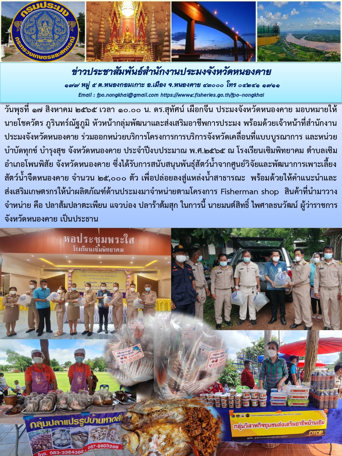 ข่าวประชาสัมพันธ์สำนักงานประมงจังหวัดหนองคาย..คลิก