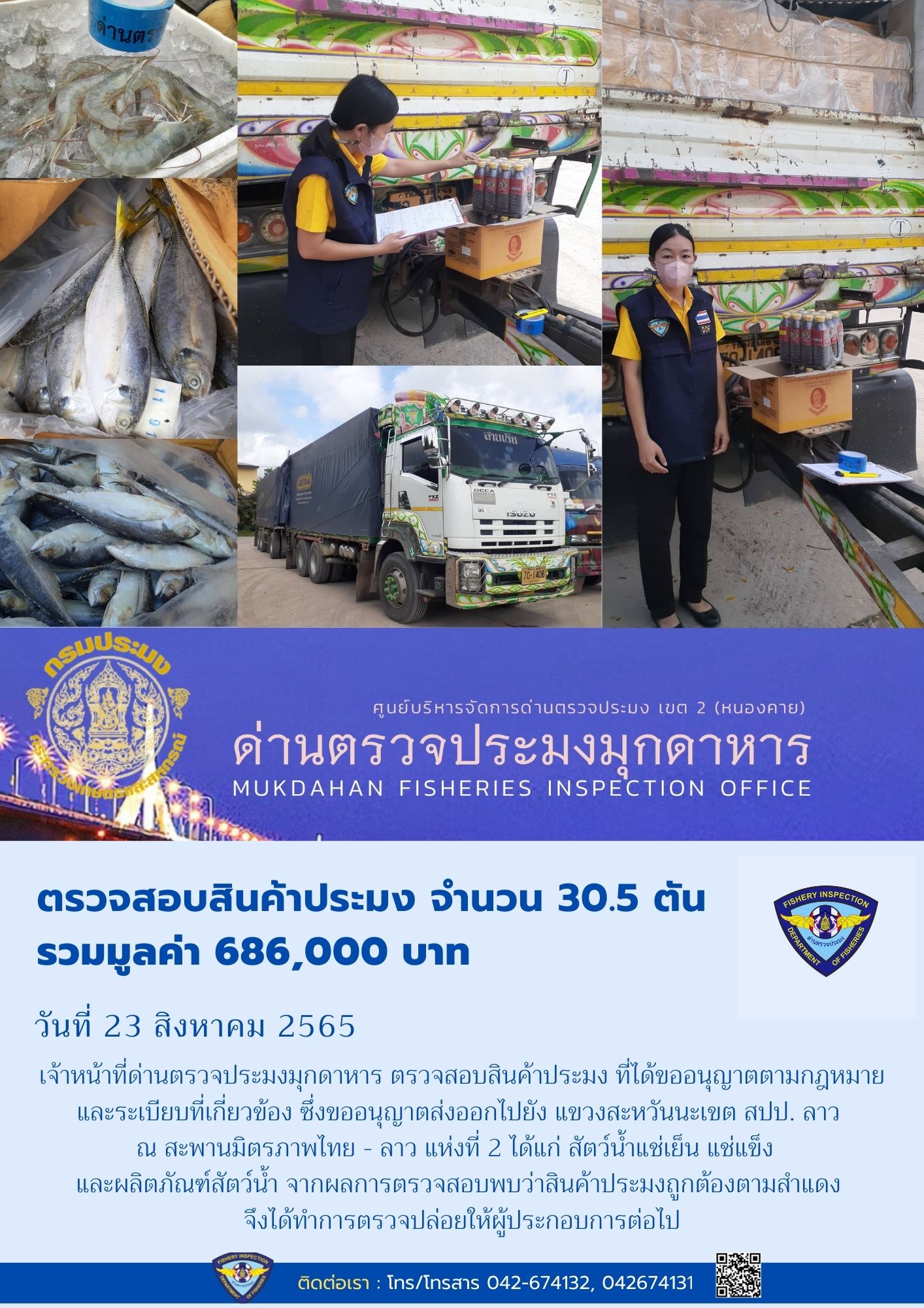 ข่าวประชาสัมพันธ์ด่านตรวจประมงมุกดาหาร วันที่ 23 สิงหาคม 2565..คลิก