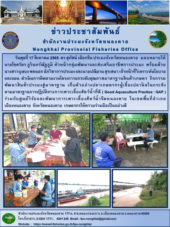 ข่าวประชาสัมพันธ์สำนักงานประมงจังหวัดหนองคาย..คลิก