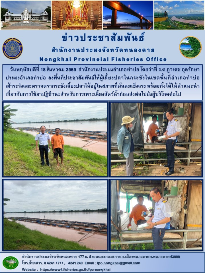ข่าวประชาสัมพันธ์สำนักงานประมงจังหวัดหนองคาย..คลิก