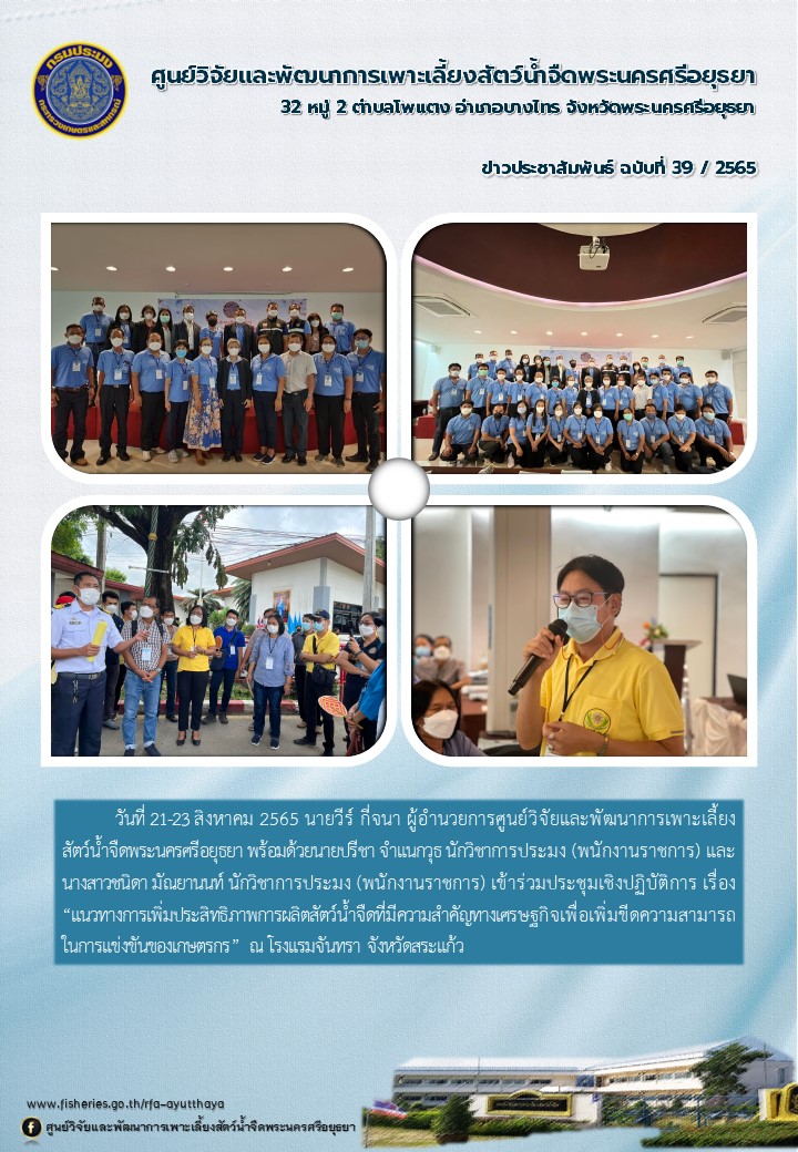 ข่าวประชาสัมพันธ์ ฉบับที่ 39/2565..คลิก